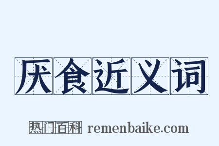 厌食近义词是什么意思的图片